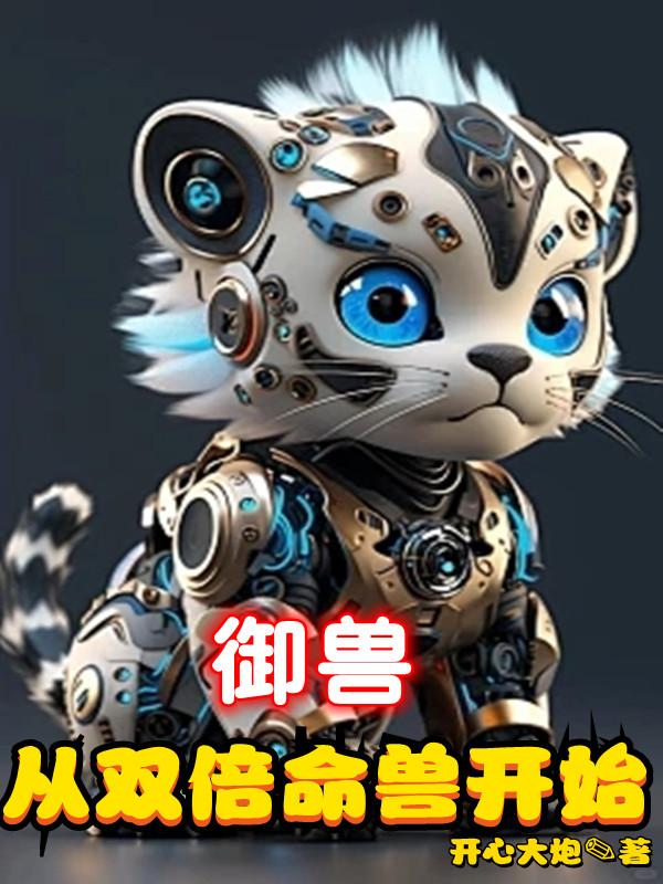 御兽从养猫开始下载