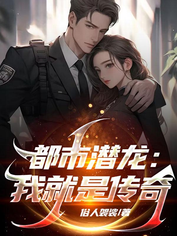 都市潜龙免费完整版