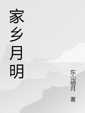 家乡月明