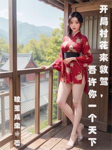 开局捡到村花媳妇